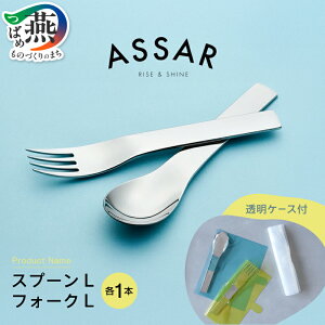 【ふるさと納税】ASSAR スプーンL & フォークL (透明ケース入り)【 幅広 ステンレス カトラリー フォーク スプーン セット 新潟県 燕市 燕三条 】