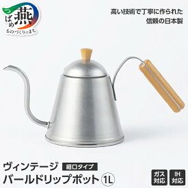 【ふるさと納税】 ヴィンテージ バールドリップポット 1.0L 選べるお届け内容【 コーヒーミルなし / コーヒーミルあり ドリップポット コーヒーポット ステンレス ドリップ コーヒー 珈琲 おしゃれ キャンプ アウトドア セット 青芳 新潟県 燕市 燕三条 】