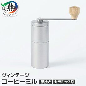 【ふるさと納税】ヴィンテージ コーヒーミル【 手動 手挽き 日本製 ミル ステンレス コンパクト セラミックカッター ダメージ加工 手のひらサイズ コーヒー豆 コーヒー 珈琲 ソロキャン アウトドア キャンプ アウトドア用品 キャンプ用品 ランキング 新潟県 燕市 燕三条 】
