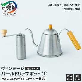 【ふるさと納税】 ヴィンテージ バールドリップポット 1.0L コーヒーミル あり / なし 選べるお届け内容 【 ドリップポット コーヒーポット ステンレス ドリップ コーヒー 珈琲 おしゃれ キャンプ アウトドア セット 青芳 新潟県 燕市 燕三条 】 [1001358]