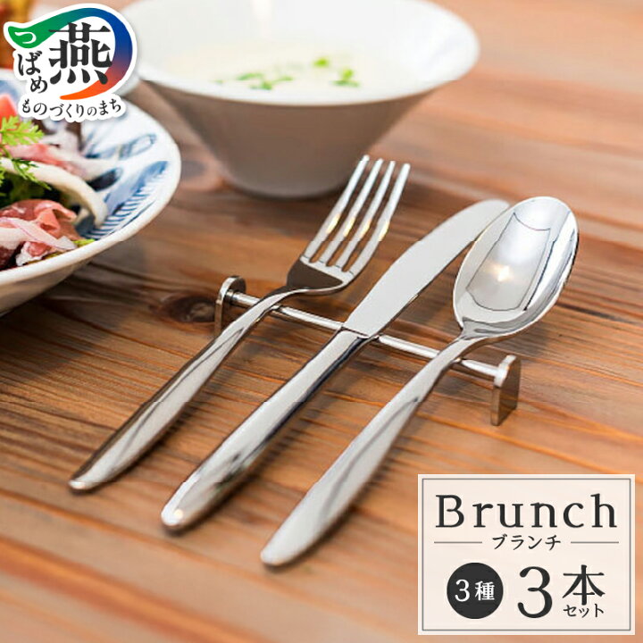 楽天市場】【ふるさと納税】 TBCL ブランチ 定番サイズカトラリー3本 