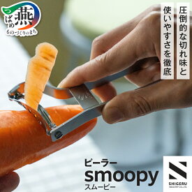 【ふるさと納税】「ヒルナンデス！」「ガイアの夜明け」多数メディアで紹介☆ ピーラー smoopy スムーピー 【 皮むき器 T型ピーラー スライサー 皮むき ステンレス 調理器具 調理器 キッチン用品 キッチンツール キッチン SHIGERU シゲル 燕三条 新潟県 燕市 】[10002024]