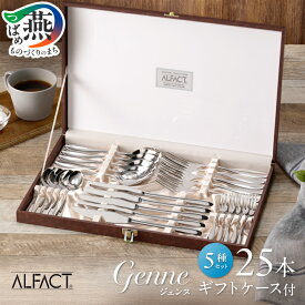 【ふるさと納税】 ALFACT ／ ジェンヌ ディナー 25本 セット (ギフトケース入れ)【 食器 アルファクト ステンレス カトラリー 5種 スプーン フォーク ナイフ おしゃれ シンプル ギフト プレゼント 荒澤製作所 新潟県 燕市 燕三条 】