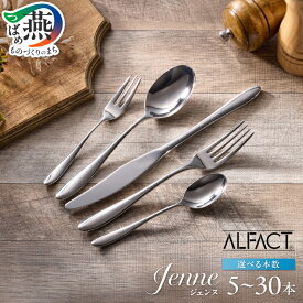 【ふるさと納税】 ALFACT ／ ジェンヌ カトラリー 選べる本数 5本～30本 (エコギフト箱入れ) 【 アルファクト 5種 セット スプーン フォーク ナイフ ステンレス 食器 ギフト プレゼント 贈り物 荒澤製作所 新潟県 燕市 燕三条 】 [f0001]