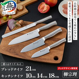 【ふるさと納税】 柳宗理デザイン ブレッドナイフ & キッチンナイフ 選べる セット 10cm 14cm 18cm 【 柳宗理 オールステンレス デザイン キッチンナイフセット ナイフ 包丁 パン切り包丁 パン キッチン用品 キッチン用具 ステンレス 新潟県 燕市 燕三条 】 [10001384]