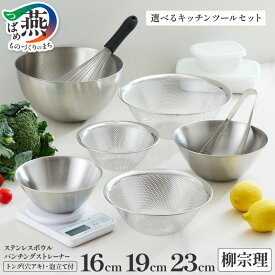 【ふるさと納税】 柳宗理デザイン ステンレスボウル パンチングストレーナー 16cm 19cm 23cm トング 泡だて器 選べる キッチンツール セット 【 ボウル 穴あきトング 日本製 ステンレス 調理器 キッチン用具 キッチンウェア 日本洋食器 新潟県 燕市 燕三条 】 [10001386]