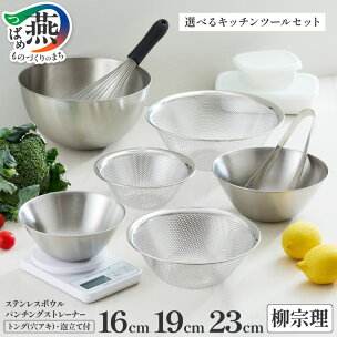 柳宗理デザイン ステンレスボウル パンチングストレーナー...