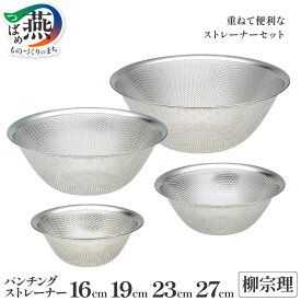 【ふるさと納税】 柳宗理デザイン パンチングストレーナー セット 選べる 16cm 19cm 23cm 27cm 【 柳宗理 キッチン用品 調理器具 キッチンツール ステンレス ざる パンチング ストレーナー 新潟県 燕市 燕三条 】 [10001387]