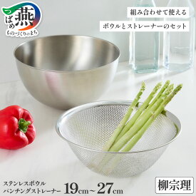 【ふるさと納税】 柳宗理デザイン ボウル & パンチングストレーナー選べるサイズ 19cm 23cm 27cm 【 柳宗理 キッチン用品 調理器具 キッチンツール ステンレス ボウル ざる パンチング セット 日本洋食器 燕三条 新潟県 燕市 】[10001388]