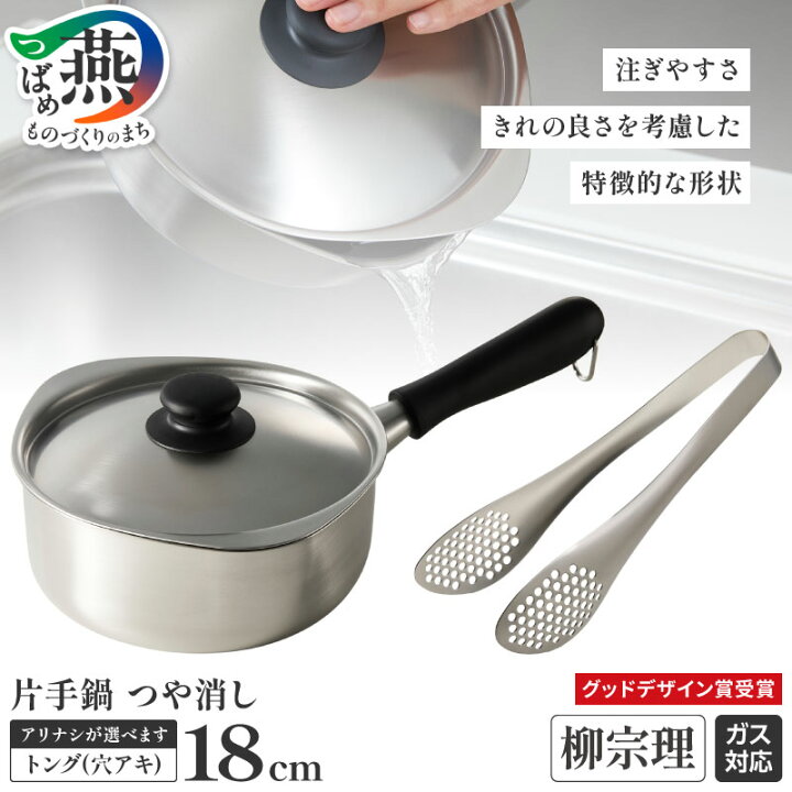 楽天市場】【ふるさと納税】 柳宗理デザイン 片手鍋 つや消し 18cm 