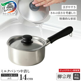 【ふるさと納税】 柳宗理デザイン ミルクパン14cm (つや消し) 選べる 蓋付き 蓋なし 【 柳宗理 グッドデザイン賞受賞 鍋 蓋付 ステンレス 片手鍋 なべ 日本洋食器 燕三条 新潟県 燕市 】[10001916]