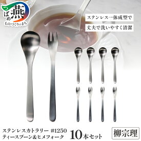 【ふるさと納税】 柳宗理デザイン ティースプーン & ヒメフォーク 10本セット 【 柳宗理 カトラリー セット スプーン フォーク ステンレス コーヒー 紅茶 デザート キッチンツール キッチンウェア 食器 日本洋食器 新潟県 燕市 燕三条 】 [10001392]