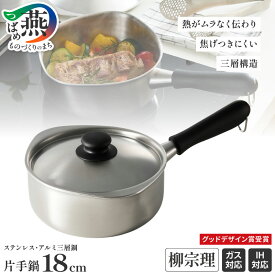 【ふるさと納税】柳宗理デザイン ステンレス ・ アルミ三層鋼片手鍋18cm【 柳宗理 IH 対応 鍋 蓋付 ステンレス アルミ 片手鍋 両側注ぎ口 調理器具 キッチン用品 日本洋食器 新潟県 燕市 燕三条 】[10001903]
