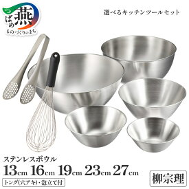 【ふるさと納税】柳宗理デザイン ステンレスボウル 5点 ( 13 16 19 23 27 cm ) 選べる セット 内容 トング 泡立て 柳宗理 キッチン用品 調理器具 キッチンツール ステンレス ボウル ボール 日本洋食器 新潟県 燕市 燕三条