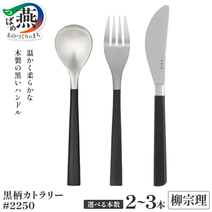 楽天市場】【ふるさと納税】柳宗理デザイン 黒柄カトラリー #2250 