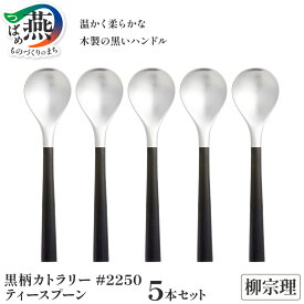 【ふるさと納税】柳宗理デザイン 黒柄カトラリー #2250 ティースプーン5本セット【 柳宗理 スプーン カトラリー ステンレス ギフト プレゼント 日本洋食器 新潟県 燕市 燕三条 】 007