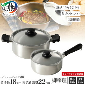 【ふるさと納税】 柳宗理デザイン ステンレス ・ アルミ 3層鋼 片手鍋 18cm & 浅型 両手鍋 セット 柳宗理 グッドデザイン賞受賞 IH対応 鍋 蓋付 なべ 調理器具 キッチン用品 日本洋食器 新潟県 燕市 燕三条