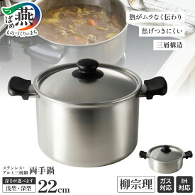 【ふるさと納税】 柳宗理デザイン ステンレス ・ アルミ 三層鋼 両手鍋 選べる 浅型 深型 IH 対応 蓋付 つかみやすいハンドル 使いやすい つや消し 鍋 なべ 30,000円 30000 キッチン 調理器具 キッチン用品 キッチンツール ランキング 柳宗理 日本洋食器 新潟県 燕市 燕三条