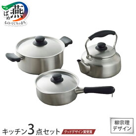 【ふるさと納税】 グッドデザイン賞受賞 柳宗理デザイン キッチン3点セット 【 柳宗理 ケトル 片手鍋 両手鍋 ステンレス やかん 鍋 なべ 蓋付 調理器具 調理器 キッチン用品 キッチンツール 日本洋食器 新潟県 燕市 燕三条 】 [10001913]