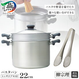 【ふるさと納税】柳宗理デザイン パスタパン22cm & ステンレストング 穴あき 2点セット【 柳宗理 パスタ鍋 パスタ用 野菜 茹でる 鍋 穴あきトング ステンレス 調理器具 調理器 キッチン用品 ガス火専用 キッチンツール 日本洋食器 新潟県 燕市 燕三条 】