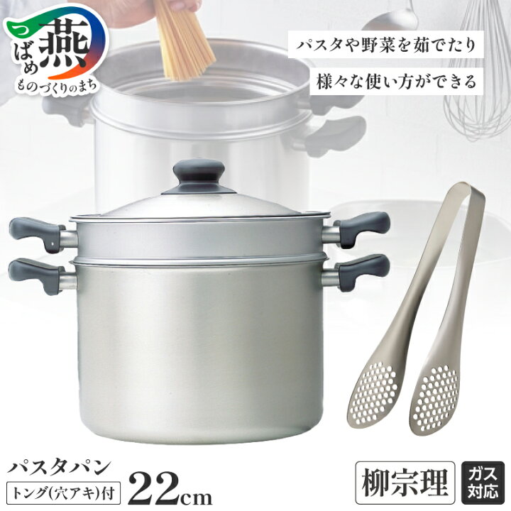 楽天市場】【ふるさと納税】柳宗理デザイン パスタパン22cm 