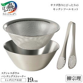 【ふるさと納税】 柳宗理デザイン ステンレスボウル 19cm & パンチングストレーナー 19cm & ステンレストング 穴あき セット 柳宗理 日本製 調理器具 ステンレス ボウル ザル ストレーナー トング 穴あきトング キッチン用品 日本洋食器 新潟県 燕市 燕三条