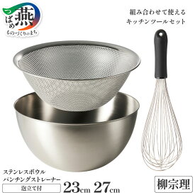【ふるさと納税】 柳宗理デザイン ステンレスボウル & パンチングストレーナー & 泡立て 選べる 23cm 27cm セット 【 柳宗理 日本製 調理器具 調理器 ステンレス ボウル ザル パンチング ストレーナー 泡立て器 新潟県 燕市 燕三条 】 [10002342]