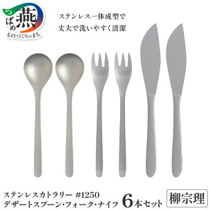 柳宗理デザイン #1250 カトラリー デザート 6本 ...