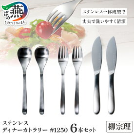 【ふるさと納税】 柳宗理デザイン #1250 カトラリー ディナー 6本セット【 ( ディナースプーン ×2 ディナーフォーク ×2 ディナーナイフ ×2 ) 柳宗理 日本製 スプーン フォーク ナイフ カトラリーセット 食器 キッチン 日本洋食器 新潟県 燕市 燕三条 007 】