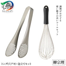 【ふるさと納税】 柳宗理デザイン 泡立て & ステンレストング穴あき セット 【 柳宗理 日本製 調理器具 キッチン用品 調理器 泡立て器 トング 穴あきトング 10000円 10000 日本洋食器 新潟県 燕市 燕三条 】 [10002354]