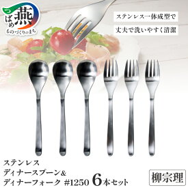 【ふるさと納税】 柳宗理デザイン ディナースプーン & ディナーフォーク 6本 セット (各3本) #1250 【 柳宗理 日本製 調理器具 キッチン 食器 調理器 スプーン フォーク カトラリー カトラリーセット 日本洋食器 新潟県 燕市 燕三条 】 [10002357]