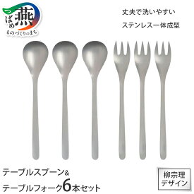 【ふるさと納税】 柳宗理デザイン テーブルスプーン & テーブルフォーク 各3本 セット #1250 【 カトラリー 柳宗理 日本製 スプーン フォーク ステンレス キッチンウェア キッチンツール 日本洋食器 新潟県 燕市 燕三条 】 [10002358]