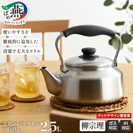 【ふるさと納税】 柳宗理デザイン ステンレスケトル (つや消し) 【 柳宗理 日本製 ステンレスケトル ケトル 艶消しケトル マッド 日本洋食器 新潟県 燕市 燕三条 】 [10002359]