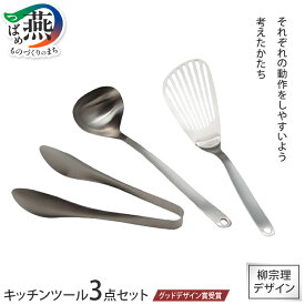 【ふるさと納税】グッドデザイン賞受賞 柳宗理デザイン キッチンツール 3点セット トング レードル バタービーター 柳宗理 日本製 調理器具 調理器 ステンレス キッチンツール キッチン用品 日本洋食器 新潟県 燕市 燕三条