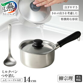 【ふるさと納税】 柳宗理デザイン ミルクパン14cm (つや消し) ふた付 & レードルS セット 柳宗理 ミルクパン ふた付 小鍋 鍋 レードル お玉 ステンレス 日本製 調理器具 調理器 キッチン キッチン用品 キッチンツール 日本洋食器 新潟県 燕市 燕三条