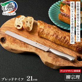【ふるさと納税】 柳宗理デザイン ブレッドナイフ 21cm 【 柳宗理 パン切り包丁 ナイフ パン ステンレス キッチン用品 キッチンツール 日本洋食器 新潟県 燕市 燕三条 】 [1001391]