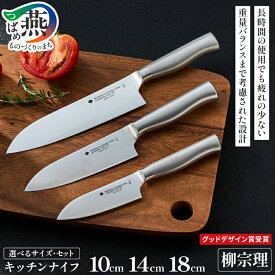 【ふるさと納税】 柳宗理デザイン キッチンナイフ 選べるサイズ セット 10cm 14cm 18cm 【 包丁 ナイフ 柳宗理 ステンレス 食洗機対応 サビにくい 料理 調理器具 キッチン用品 キッチンツール 贈答 ギフト プレゼント ランキング 日本洋食器 新潟県 燕市 燕三条 】 [f30183]