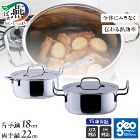 【ふるさと納税】ジオ・プロダクト 片手鍋 18cm 両手鍋 22cm セット ステンレス 鍋 直火 IH 対応 ガス 直火 キッチン用品 宮崎製作所 新潟県 燕市 燕三条