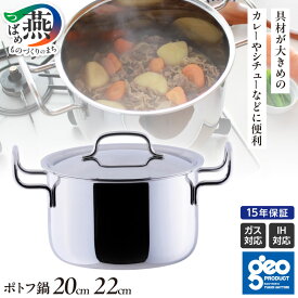 【ふるさと納税】 ジオ・プロダクト ポトフ鍋20cm/22cm 選べるサイズ 【 直火 IH 対応 鍋 ステンレス 調理器具 キッチン用品 キッチンツール 宮崎製作所 燕三条 新潟県 燕市 】 [10001497]