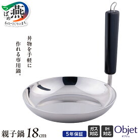 【ふるさと納税】 オブジェ 親子鍋 18cm【 アルミ 親子丼 かつ丼 玉子丼 鍋 キッチン用品 キッチンツール 調理器具 宮崎製作所 新潟県 燕三条 燕市 】 [10001786]