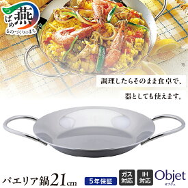 【ふるさと納税】 オブジェ パエリア鍋 21cm【 アルミ 鍋 ガス IH対応 オーブン対応 スペイン料理 調理器具 キッチンツール キッチン用品 日本製 宮崎製作所 新潟県 燕三条 燕市 】 [10001787]