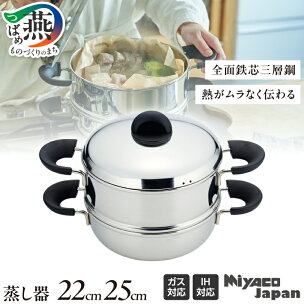 Miyaco Japan 蒸し器 22cm / 25cm...