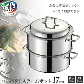 【ふるさと納税】 コンパクトスチームポット 17cm IH対応 食洗器対応 ステンレス 蒸し器 両手鍋 せいろ 蒸し料理 スチーム ヘルシー 調理器具 キッチン用品 オークス 燕三条 新潟県 燕市
