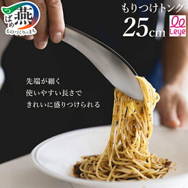 【ふるさと納税】 Leye もりつけトング トング ステンレス 揚げ物 つかみやすい つまみやすい 先端がずれにくい 水切り 油切り とんぐ 卓上トング 特殊バネ加工 日本製 調理器具 キッチンツール キッチン用品 レイエ ランキング オークス 新潟県 燕市 燕三条