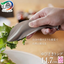 【ふるさと納税】 ゆびさきトング トング ステンレス 揚げ物 指先 つかみやすい つまみやすい 先端がずれにくい 水切り 油切り とんぐ 卓上トング 特殊バネ加工 日本製 キッチン用品 キッチン用具 キッチン 便利 さいばし オークス 新潟県 燕市 燕三条