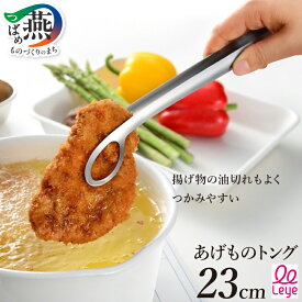【ふるさと納税】 あげものトング 23cm トング ステンレス 揚げ物 つかみやすい つまみやすい 先端がずれにくい 水切り 油切り 卓上トング 特殊バネ加工 日本製 キッチン用品 キッチンツール キッチンウェア leye オークス 新潟県 燕市 燕三条