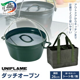 【ふるさと納税】 【UNIFLAME】UFダッチオーブン 10インチ ダッチトート 10インチ 選べるトート有/無 【 ダッチオーブン 鍋 アウトドア キャンプ キッチン 家庭用コンロ ガス IH対応 調理器具 日本製 ユニフレーム ナチュラム 新潟県 燕市 燕三条 】 [10002377]