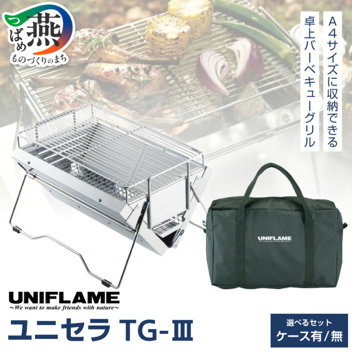 楽天市場】【ふるさと納税】 UNIFLAME ユニセラ TG-III ユニセラケース 