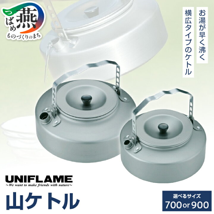 楽天市場】【ふるさと納税】 UNIFLAME 山ケトル 700 / 900 選べる 