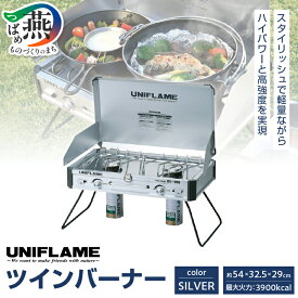 【ふるさと納税】 UNIFLAME ユニフレーム ツインバーナー シルバー/ブラック 選べるカラー US-1900 【 アルミボディ CB缶 ガスコンロ キャンプストーブ 軽量 ハイパワー 親切設計 キャンプ用品 キャンプ道具 アウトドア ナチュラム 新潟県 燕三条 燕市 】 [10001827]